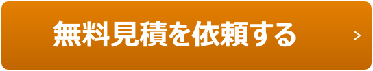 無料見積を依頼する