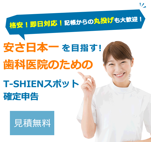 あなたに最適な税理士をマッチング！歯科医院のためのT-SHIENスポット確定申告