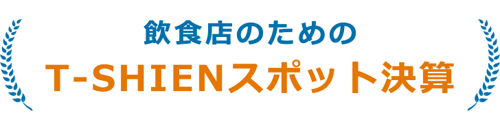 飲食店のためのT-SHIENスポット決算