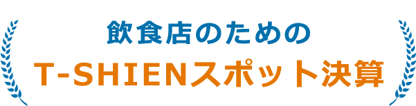 飲食店のためのT-SHIENスポット決算