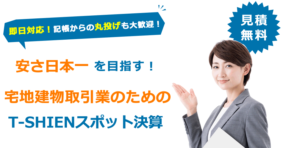 宅地建物取引業のためのT-SHIENスポット決算