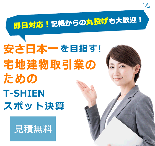 宅地建物取引業のためのT-SHIENスポット決算