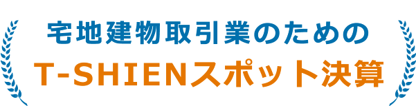 宅地建物取引業のためのT-SHIENスポット決算