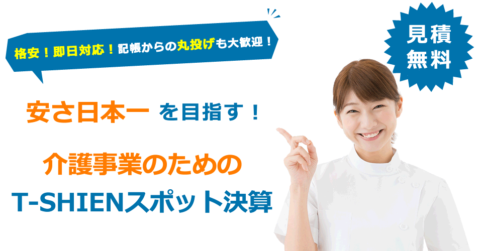 介護事業のためのT-SHIENスポット決算