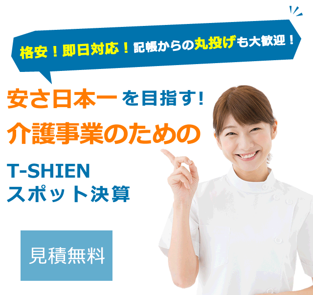 介護事業のためのT-SHIENスポット決算