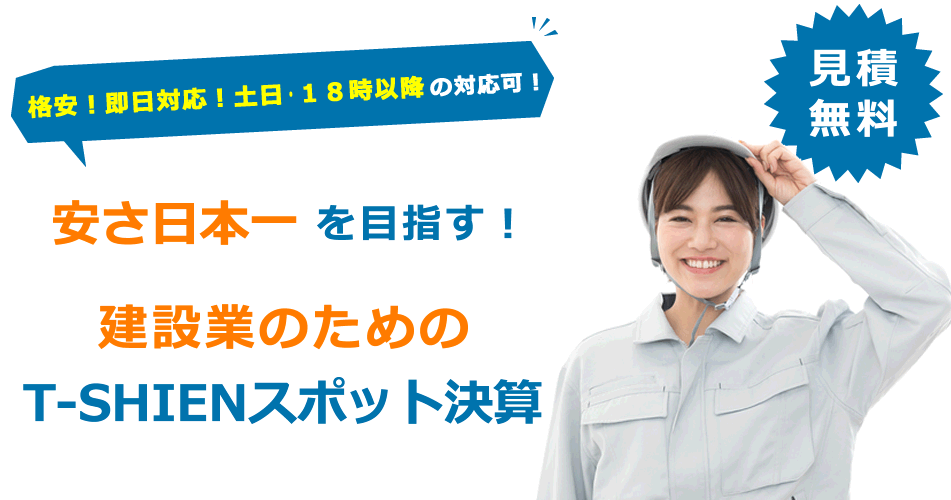 建設業のためのT-SHIENスポット決算