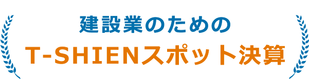 建設業のためのT-SHIENスポット決算