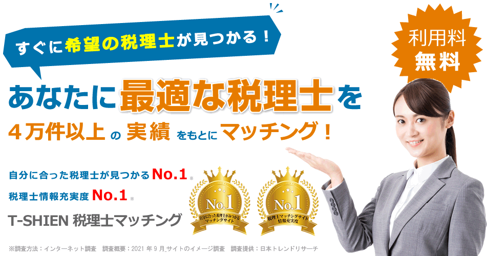 あなたに最適な税理士をマッチング！T-SHIEN税理士マッチング