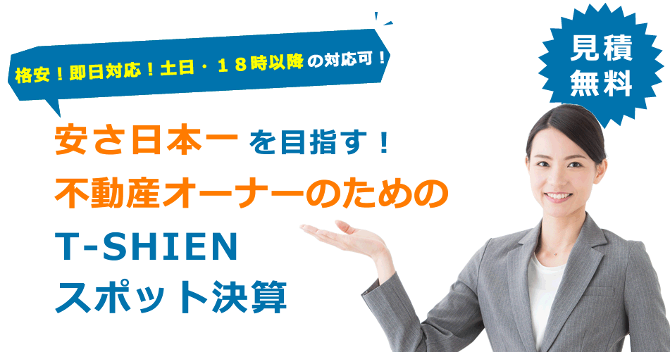 不動産オーナーのためのT-SHIENスポット決算