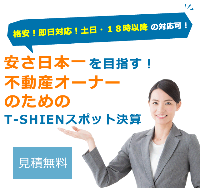 不動産オーナーのためのT-SHIENスポット決算