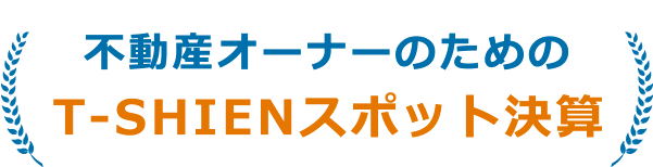 不動産オーナーのためのT-SHIENスポット決算