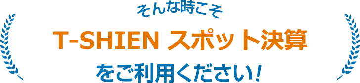 そんな時こそスポット決算をご利用ください！