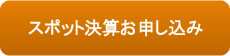 スポット決算お申し込み