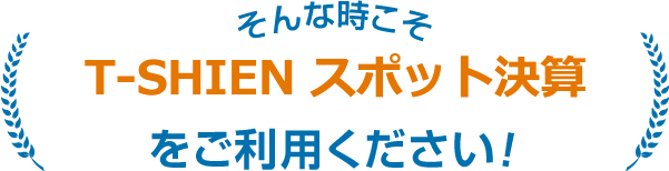 そんな時こそスポット決算をご利用ください！