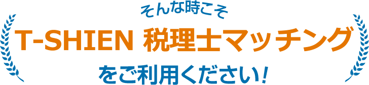 そんな時こそ税理士マッチングをご利用ください！