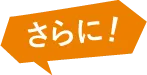 さらに！