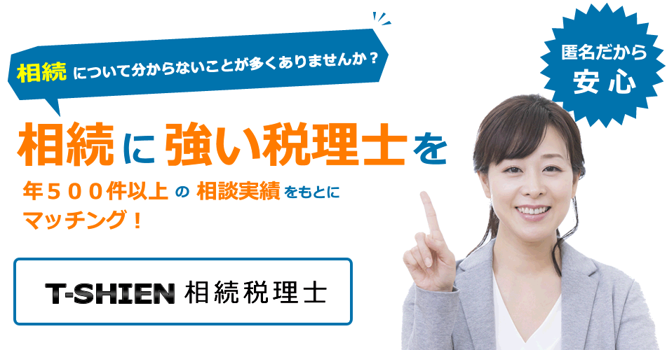 あなたに最適な税理士をマッチング！T-SHIEN税理士ALマッチング