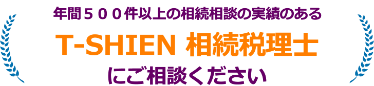 そんな時こそ相続税理士をご利用ください！