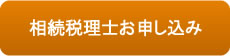 相続税理士お申し込み
