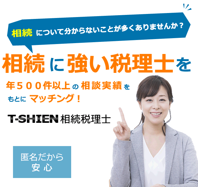 あなたに最適な税理士をマッチング！T-SHIEN税理士ALマッチング