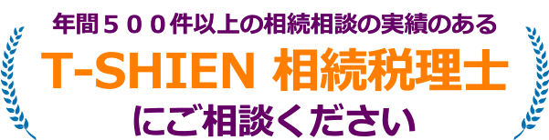 そんな時こそ相続税理士をご利用ください！