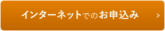 インターネットでのお申し込み