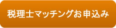税理士マッチングお申込み