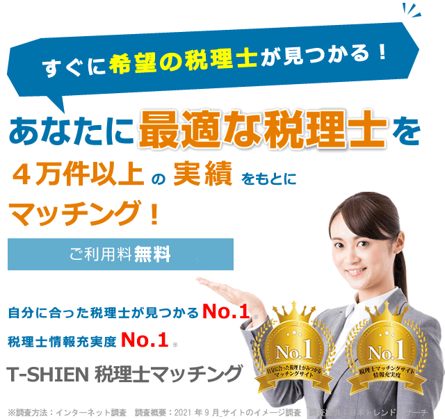 あなたに最適な税理士をマッチング！T-SHIEN税理士マッチング