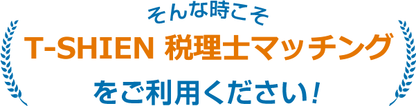 そんな時こそ税理士AIマッチングをご利用ください！