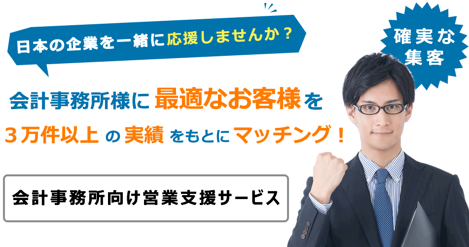 会計事務所向け営業支援サービス