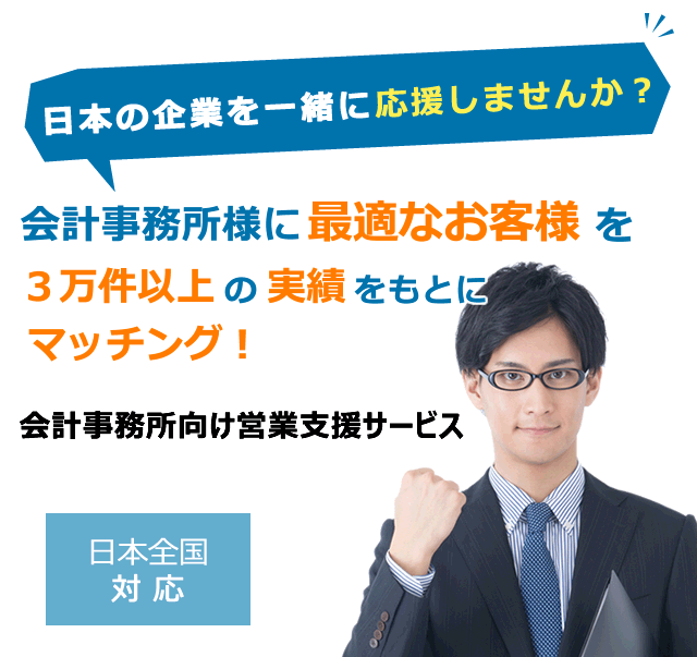 会計事務所向け営業支援サービス