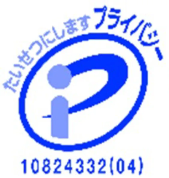 たいせつにしますプライバシー