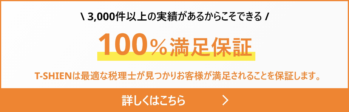 100%満足保証