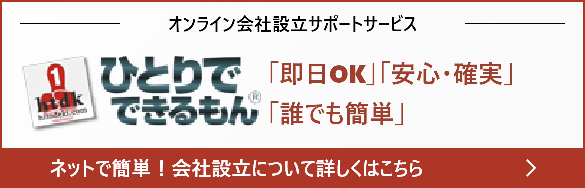 オンライン会社設立サポートサービスひとりでできるもん