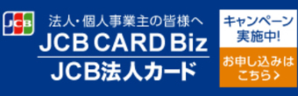 JCB法人カードオンライン入会スタートキャンペーン