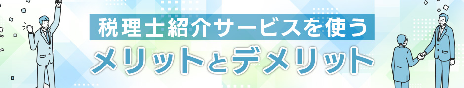税理士紹介サービスを使うメリットとデメリット