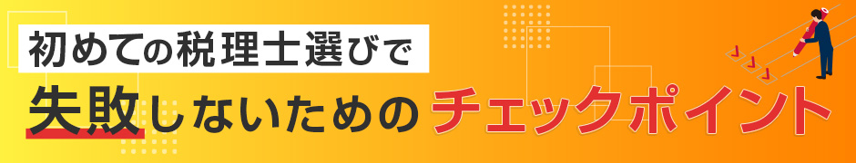 初めての税理士選びで失敗しないためのチェックポイント