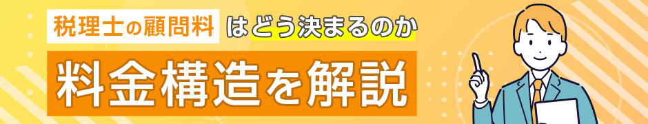 税理士の顧問料はどう決まるのか料金構造を解説