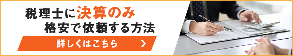税理士に決算のみ格安で依頼する方法