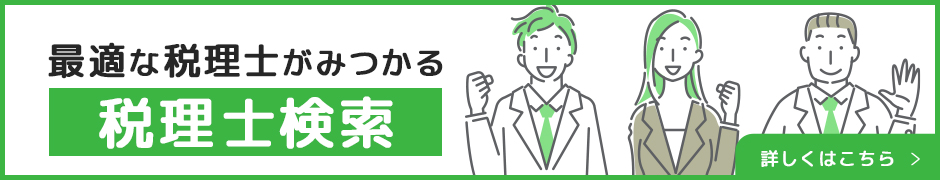 税理士の探し方におすすめ。最適な税理士が見つかる税理士検索