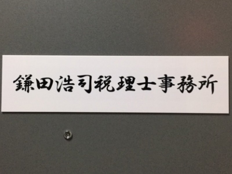 税理士事務所写真