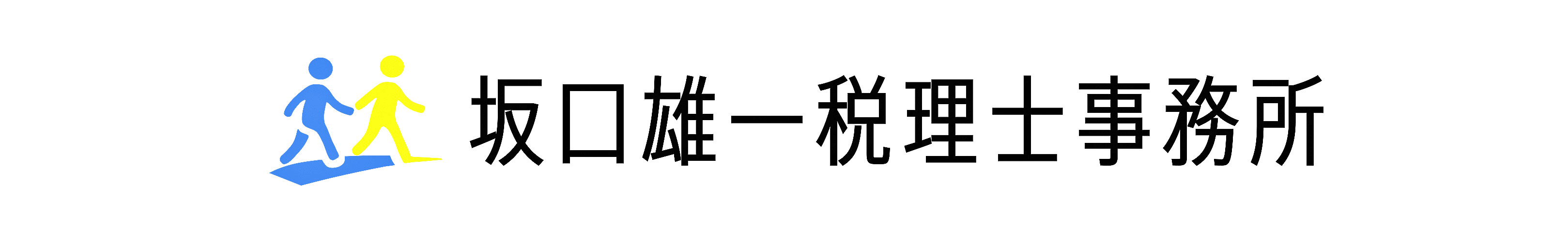 東京都 港区｜坂口雄一税理士事務所