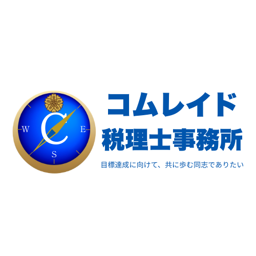 東京都 町田市｜コムレイド税理士事務所